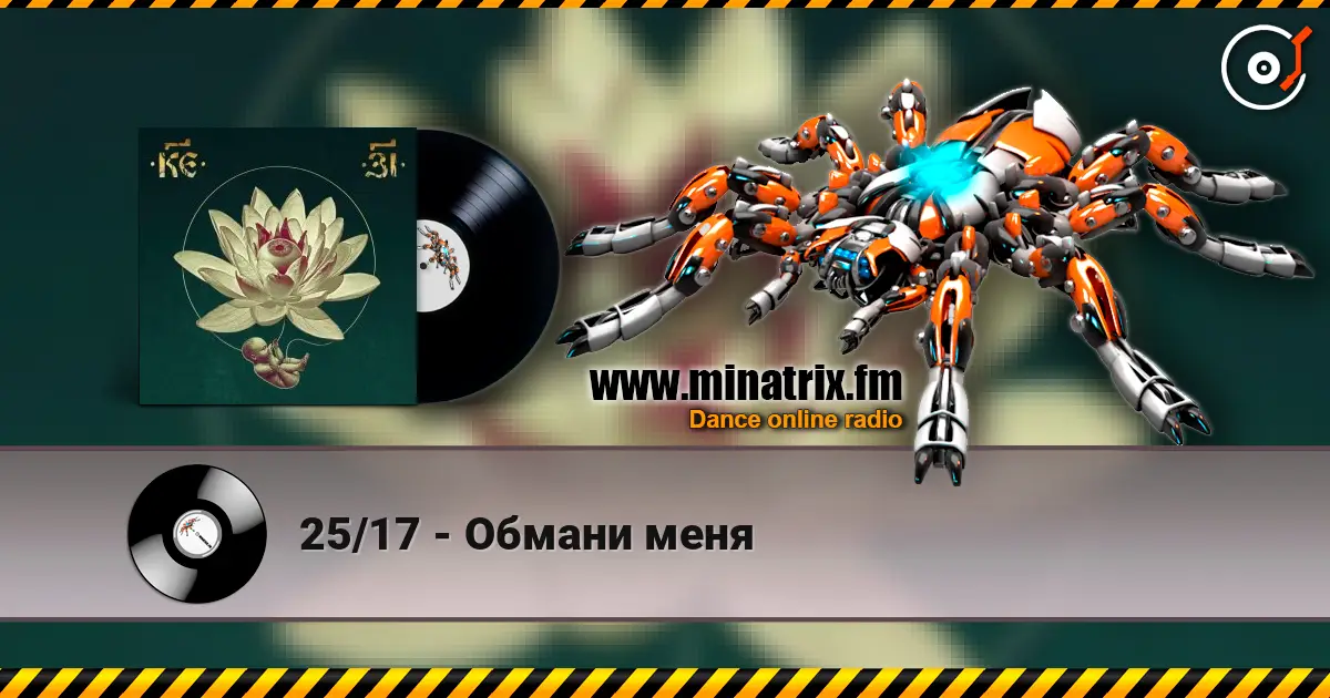 25/17 - Обмани меня online in hoher Qualität hören | Minatrix.FM