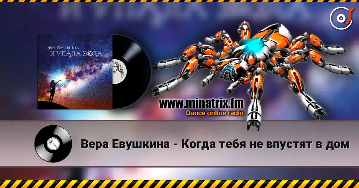Вера Евушкина - Когда тебя не впустят в дом online in hoher Qualität hören | Minatrix.FM