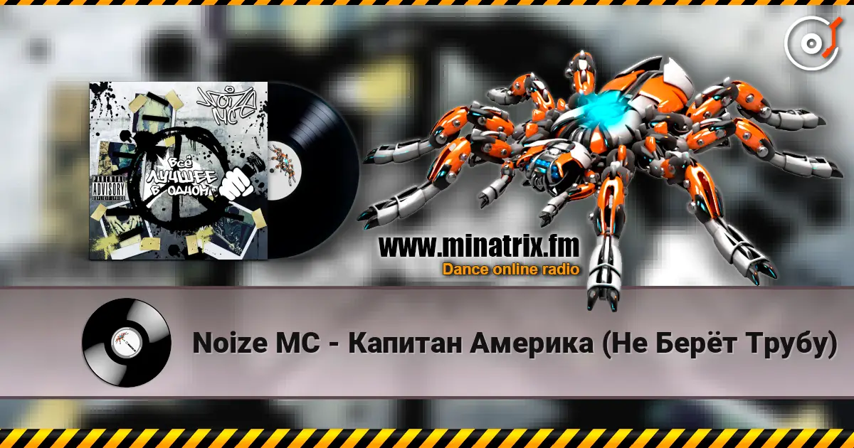 Noize MC - Капитан Америка (Не Берёт Трубу) online in hoher Qualität hören | Minatrix.FM