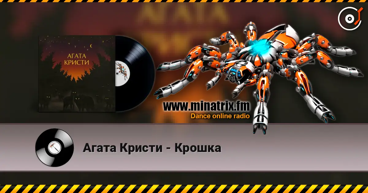 Агата Кристи - Крошка online in hoher Qualität hören | Minatrix.FM