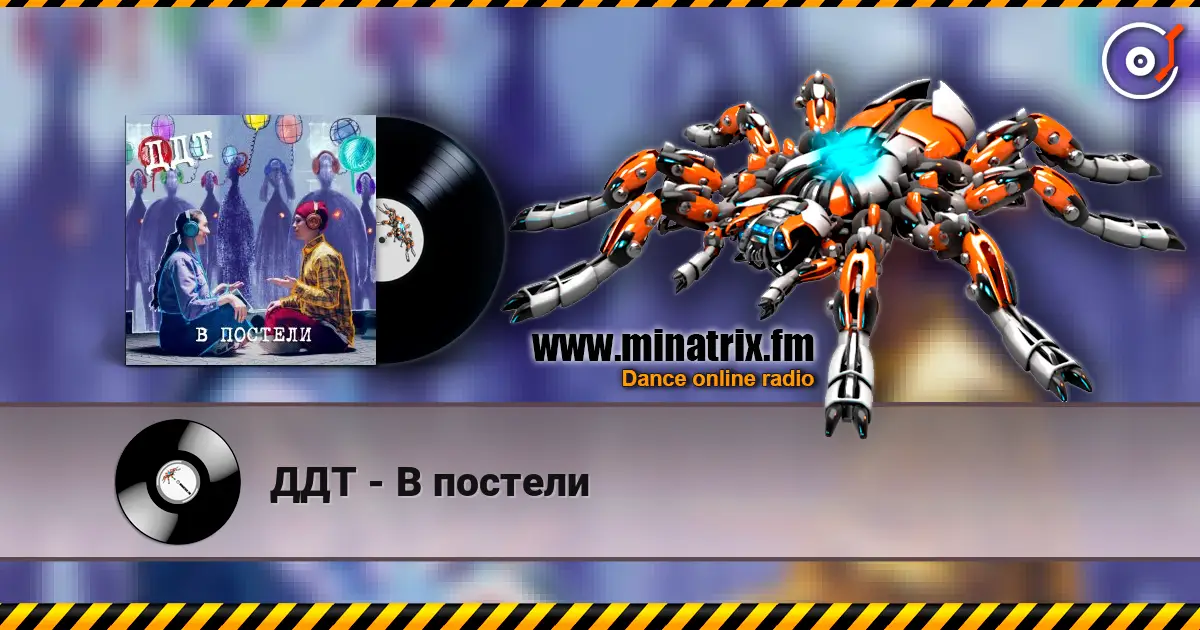 ДДТ - В постели online in hoher Qualität hören | Minatrix.FM