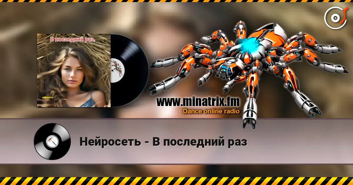 Нейросеть - В последний раз online in hoher Qualität hören | Minatrix.FM