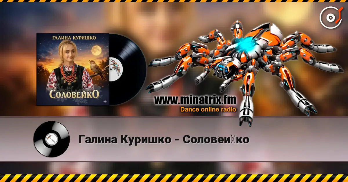 Галина Куришко - Соловейко online in hoher Qualität hören | Minatrix.FM