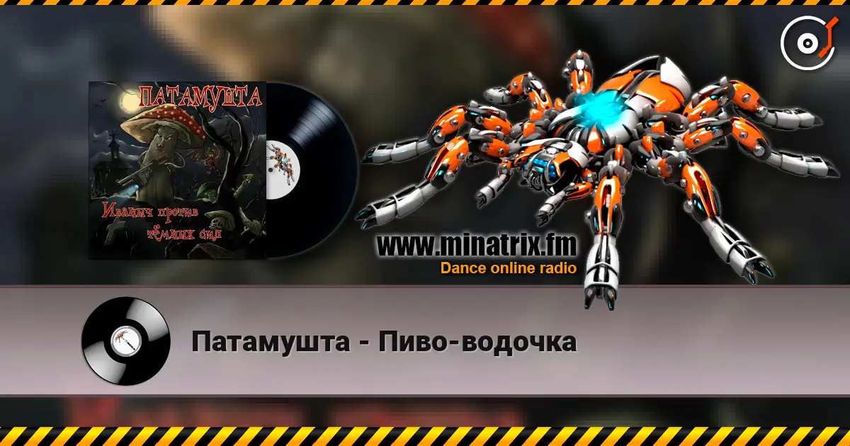 Патамушта - Пиво-водочка online in hoher Qualität hören | Minatrix.FM
