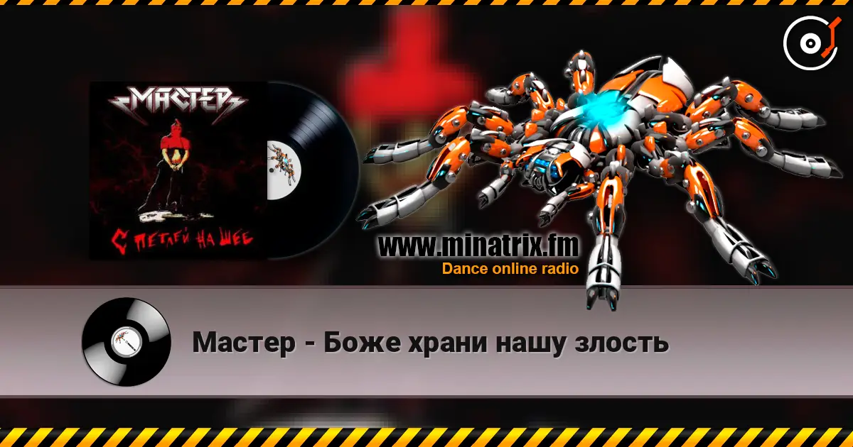 Мастер - Боже храни нашу злость online in hoher Qualität hören | Minatrix.FM