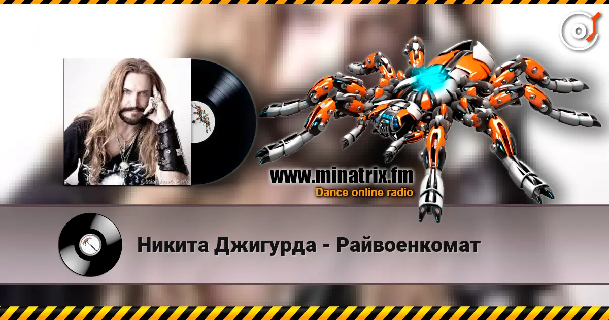 Никита Джигурда - Райвоенкомат online in hoher Qualität hören | Minatrix.FM