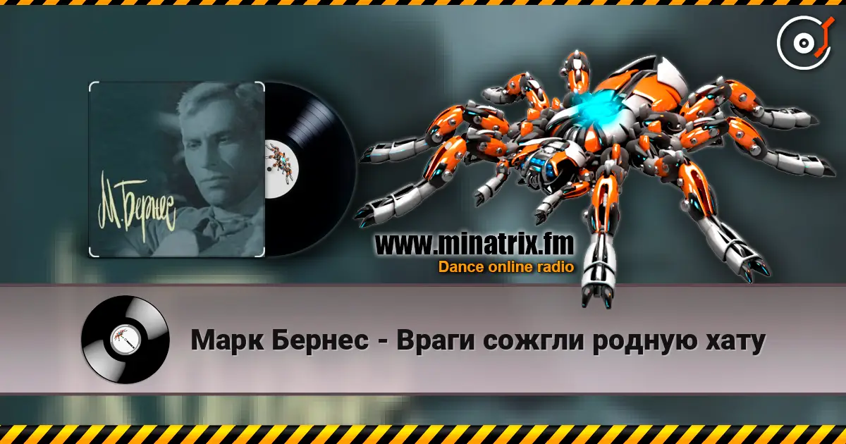Марк Бернес - Враги сожгли родную хату online in hoher Qualität hören | Minatrix.FM