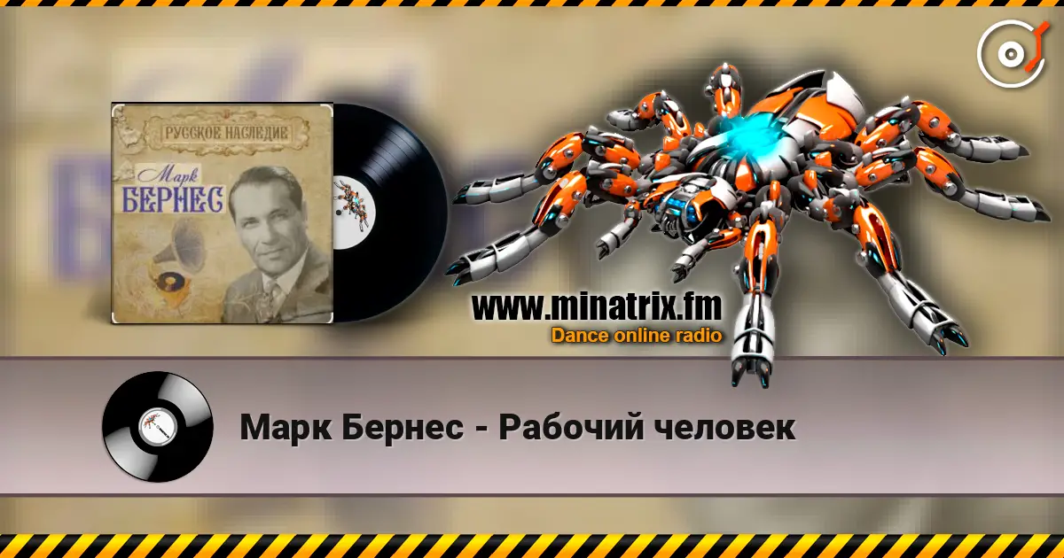 Марк Бернес - Рабочий человек online in hoher Qualität hören | Minatrix.FM