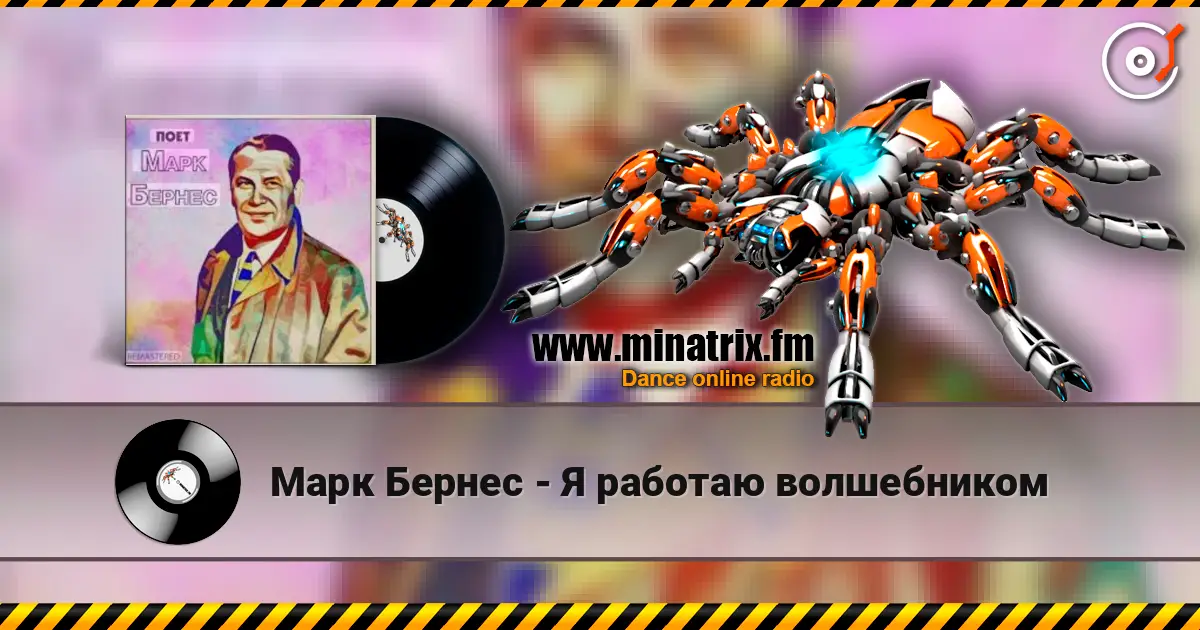 Марк Бернес - Я работаю волшебником online in hoher Qualität hören | Minatrix.FM