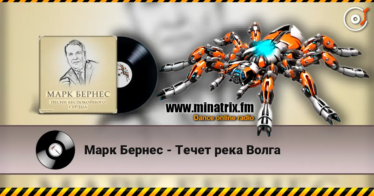 Марк Бернес - Течет река Волга online in hoher Qualität hören | Minatrix.FM