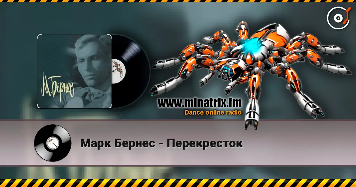 Марк Бернес - Перекресток online in hoher Qualität hören | Minatrix.FM