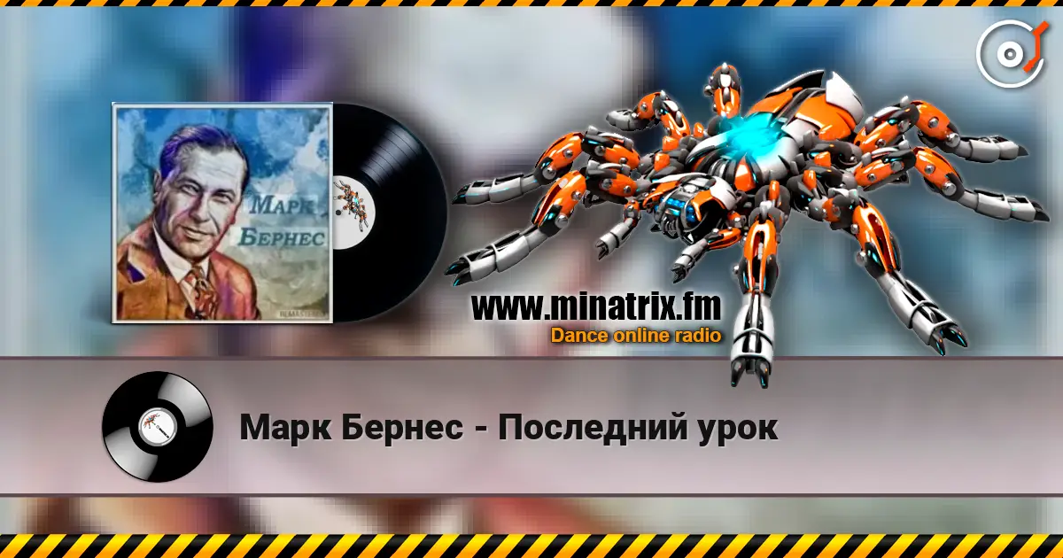 Марк Бернес - Последний урок online in hoher Qualität hören | Minatrix.FM