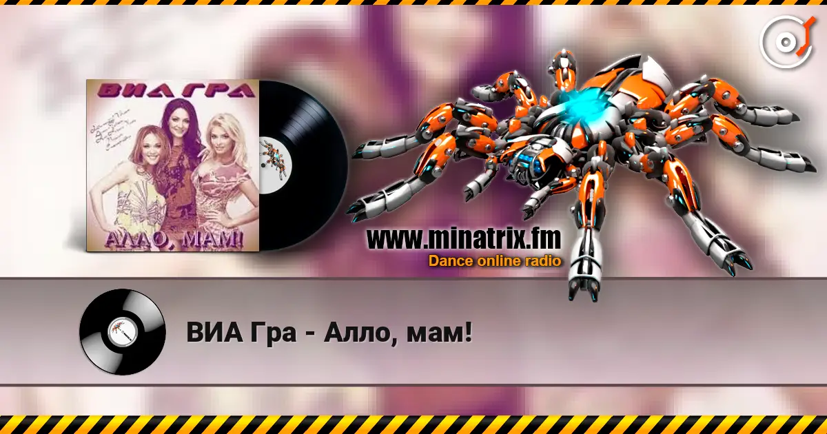 ВИА Гра - Алло, мам! online in hoher Qualität hören | Minatrix.FM