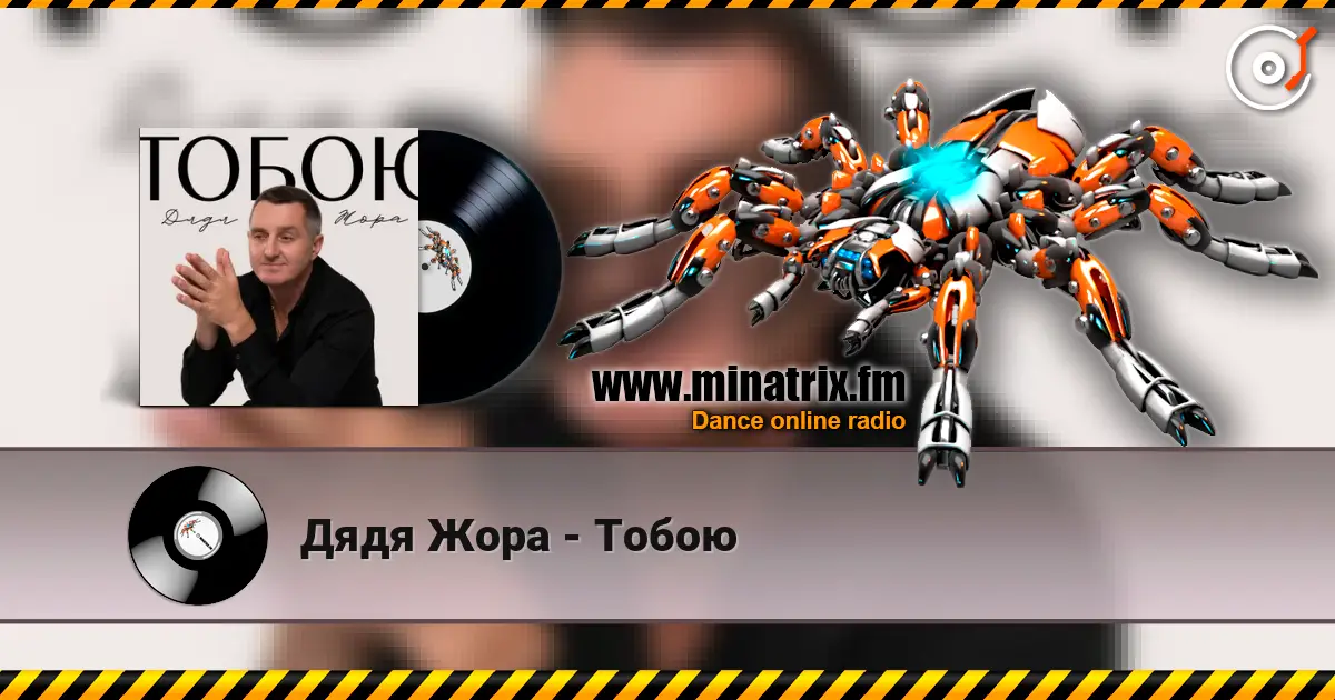 Дядя Жора - Тобою online in hoher Qualität hören | Minatrix.FM