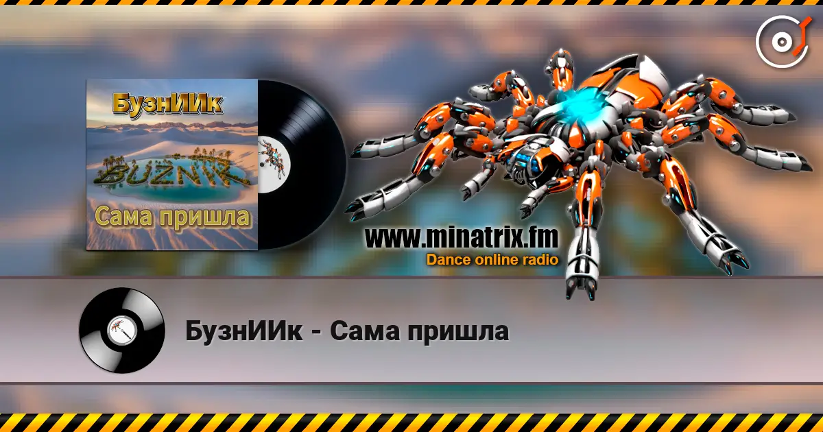 БузнИИк - Сама пришла online in hoher Qualität hören | Minatrix.FM