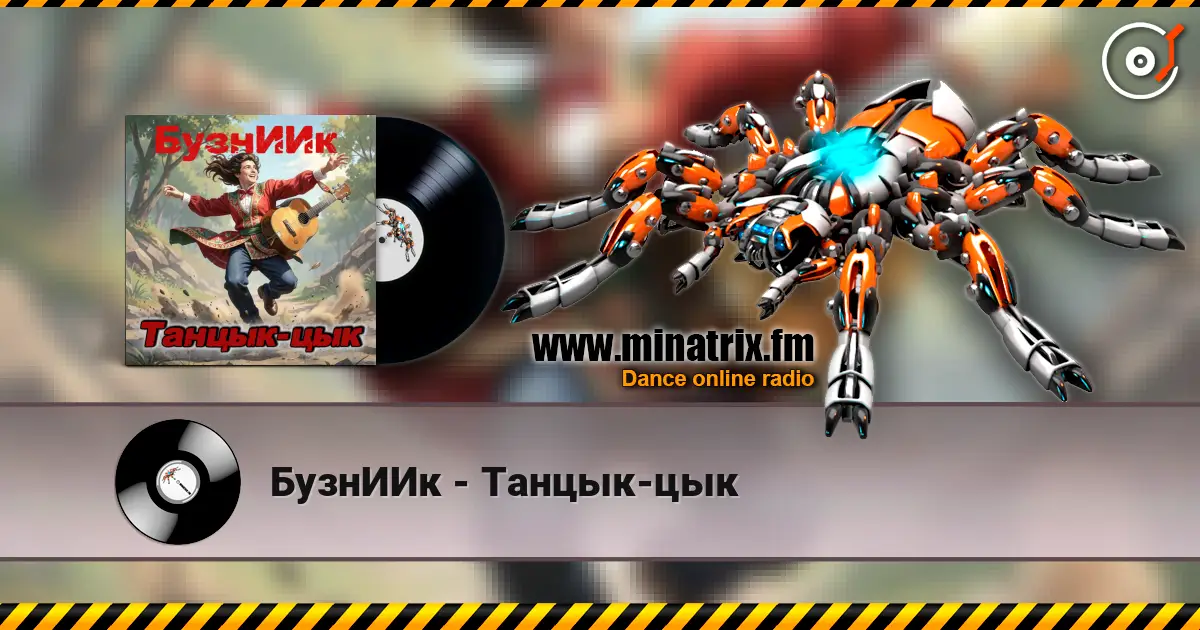 БузнИИк - Танцык-цык online in hoher Qualität hören | Minatrix.FM