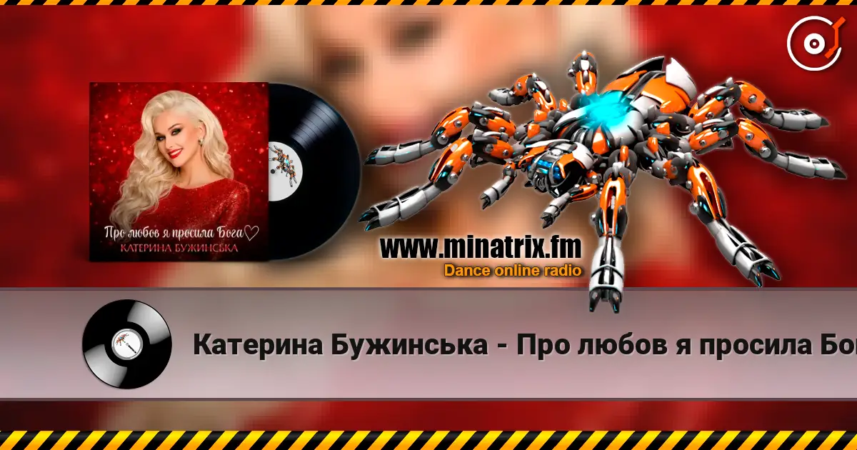 Катерина Бужинська - Про любов я просила Бога online in hoher Qualität hören | Minatrix.FM