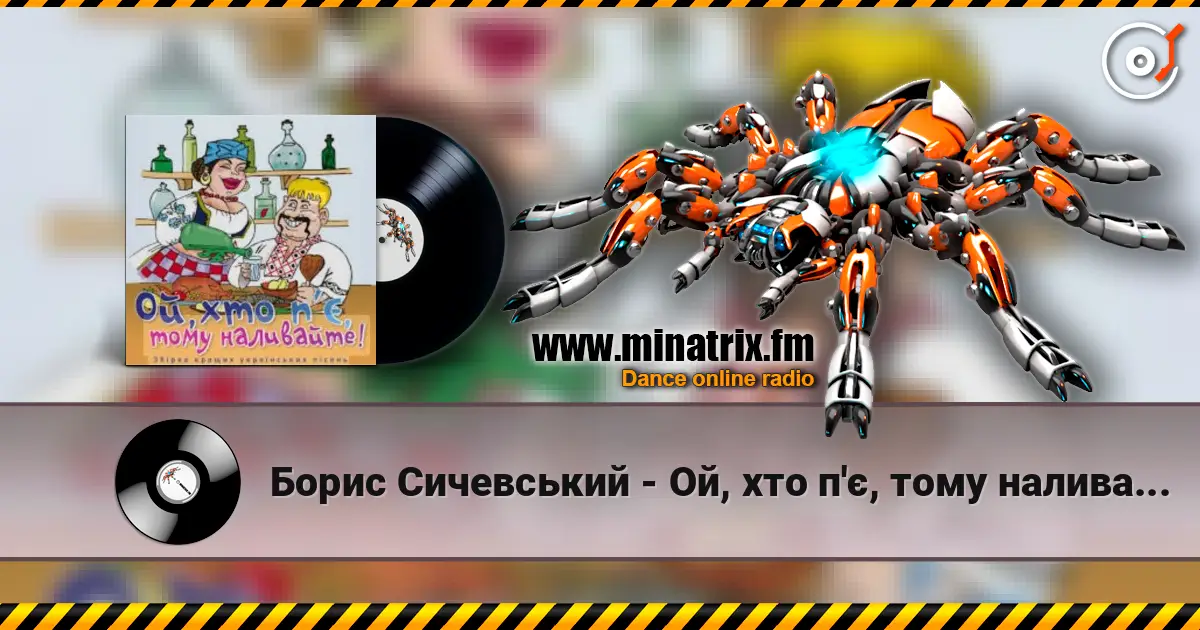 Борис Сичевський - Ой, хто п'є, тому наливайте online in hoher Qualität hören | Minatrix.FM