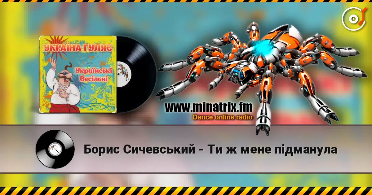 Борис Сичевський - Ти ж мене підманула online in hoher Qualität hören | Minatrix.FM