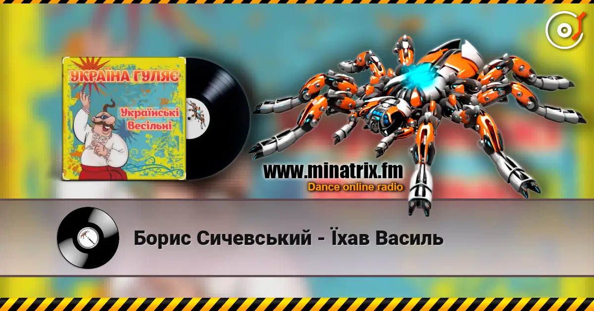 Борис Сичевський - Їхав Василь online in hoher Qualität hören | Minatrix.FM