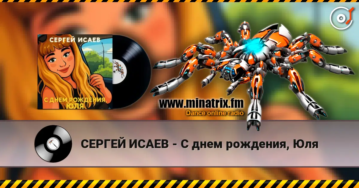 СЕРГЕЙ ИСАЕВ - С днем рождения, Юля online in hoher Qualität hören | Minatrix.FM