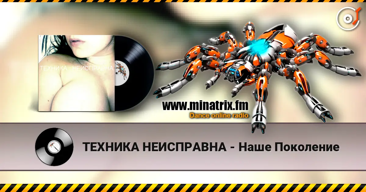 ТЕХНИКА НЕИСПРАВНА - Наше Поколение online in hoher Qualität hören | Minatrix.FM