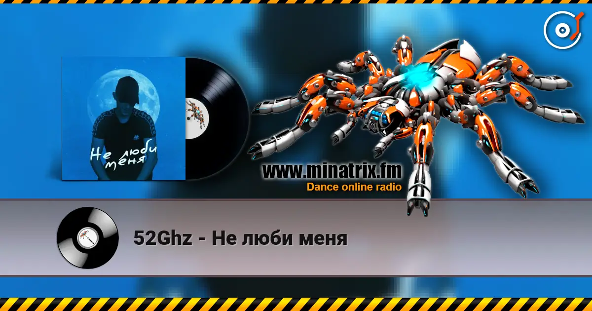 52Ghz - Не люби меня online in hoher Qualität hören | Minatrix.FM