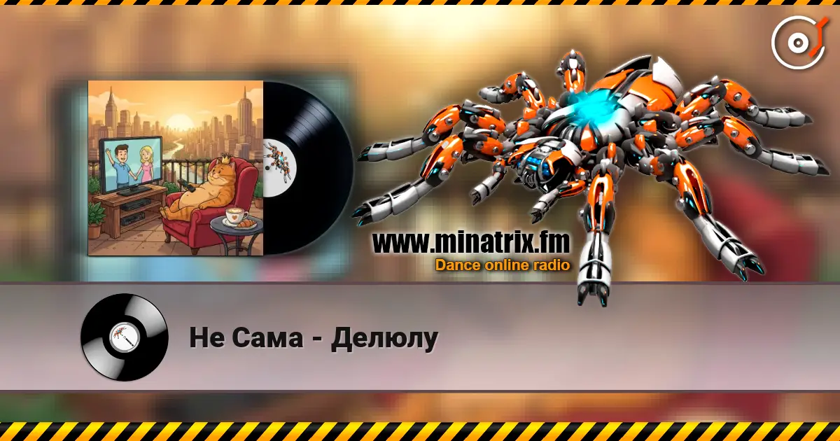 Не Сама - Делюлу online in hoher Qualität hören | Minatrix.FM