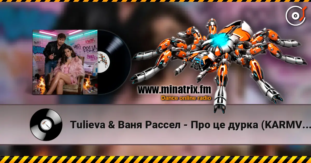 Tulieva & Ваня Рассел - Про це дурка (KARMV REMIX) online in hoher Qualität hören | Minatrix.FM