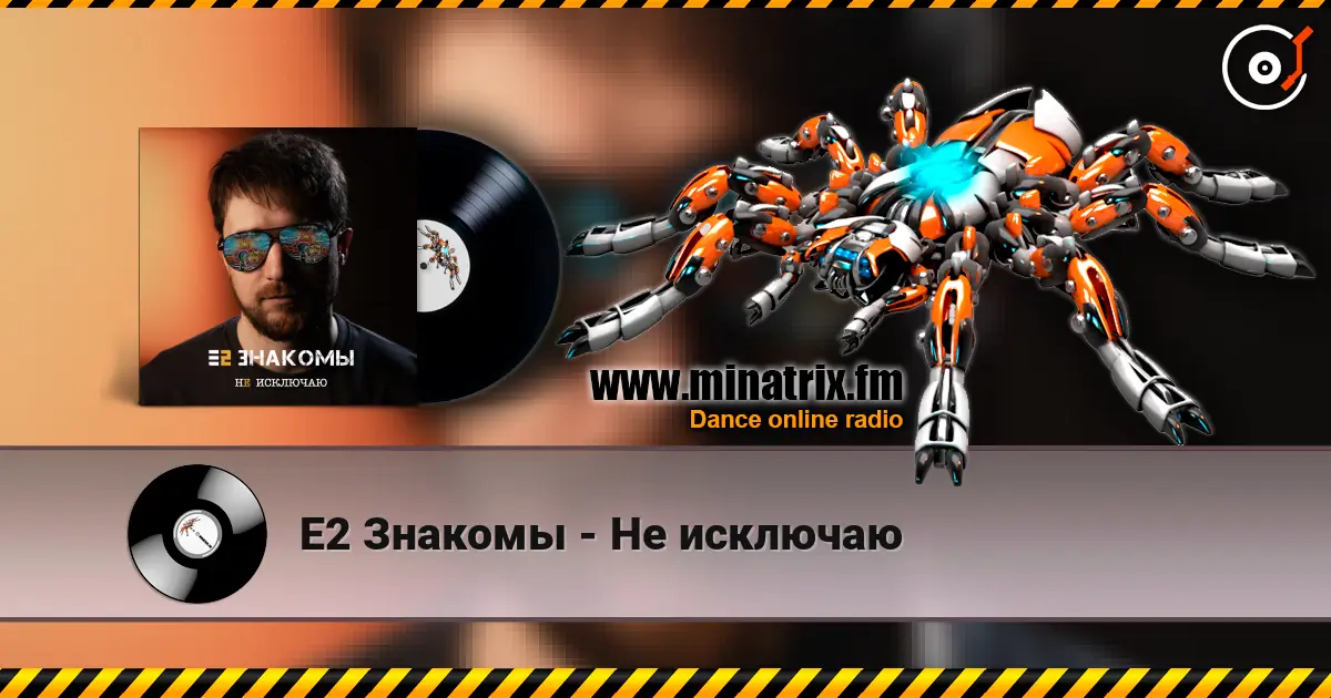 Е2 Знакомы - Не исключаю online in hoher Qualität hören | Minatrix.FM