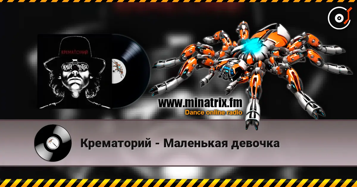 Крематорий - Маленькая девочка online in hoher Qualität hören | Minatrix.FM