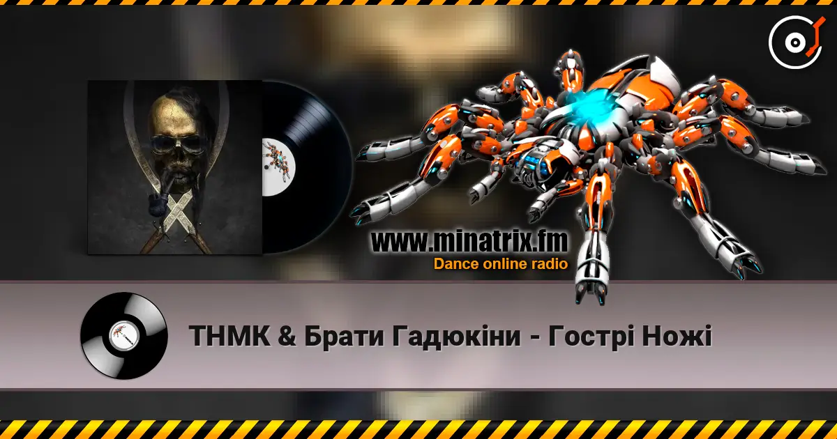 ТНМК & Брати Гадюкіни - Гострі Ножі online in hoher Qualität hören | Minatrix.FM