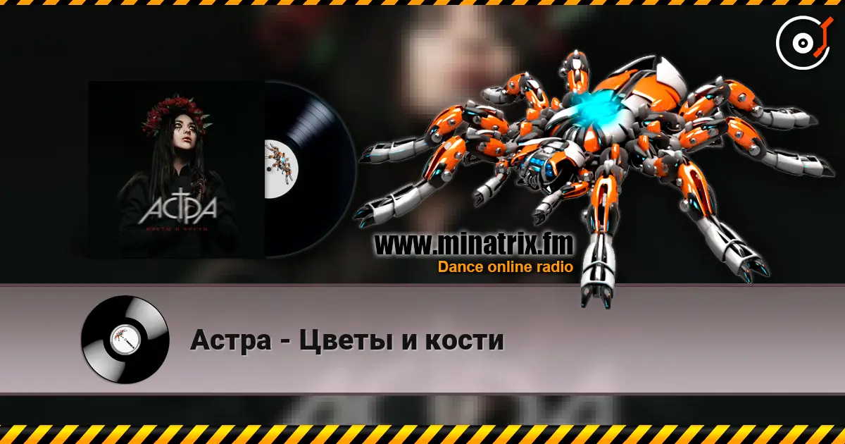 Астра - Цветы и кости online in hoher Qualität hören | Minatrix.FM
