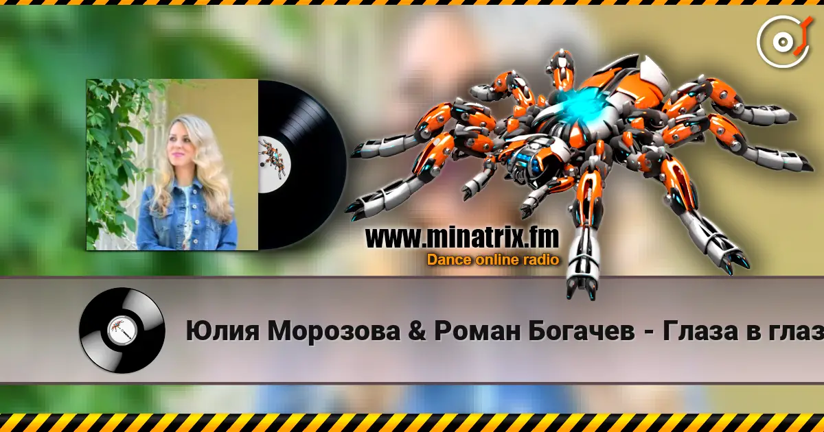 Юлия Морозова & Роман Богачев - Глаза в глаза online in hoher Qualität hören | Minatrix.FM