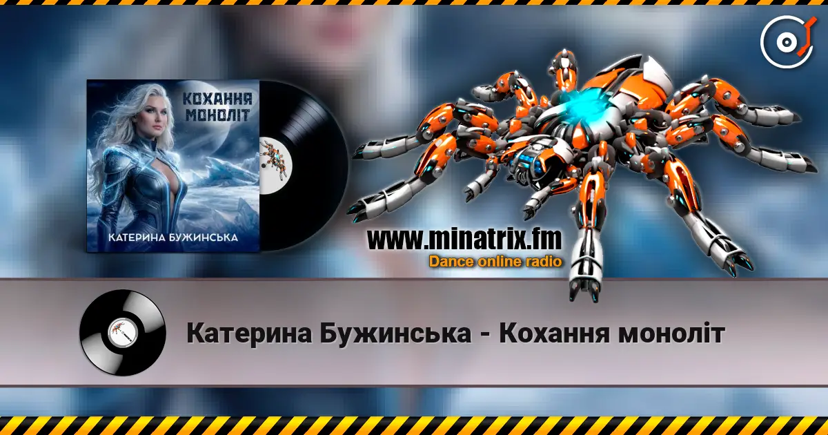Катерина Бужинська - Кохання моноліт online in hoher Qualität hören | Minatrix.FM