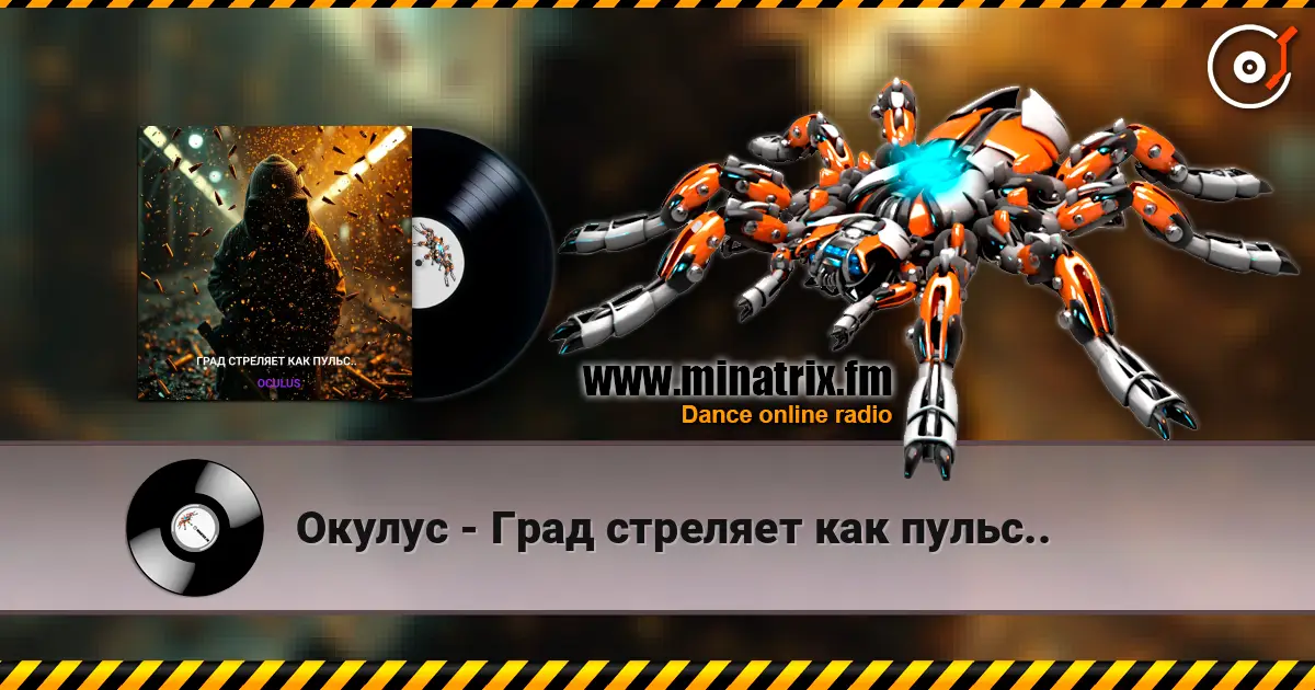 Окулус - Град стреляет как пульс.. online in hoher Qualität hören | Minatrix.FM