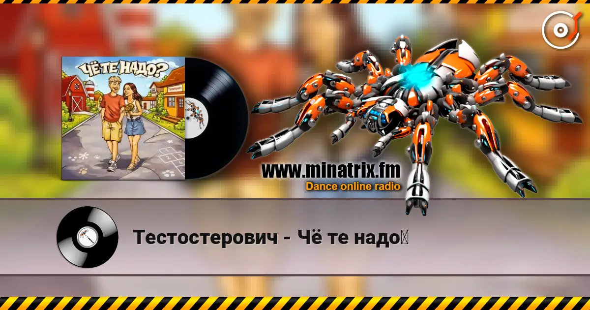 Тестостерович - Чё те надо？ online in hoher Qualität hören | Minatrix.FM