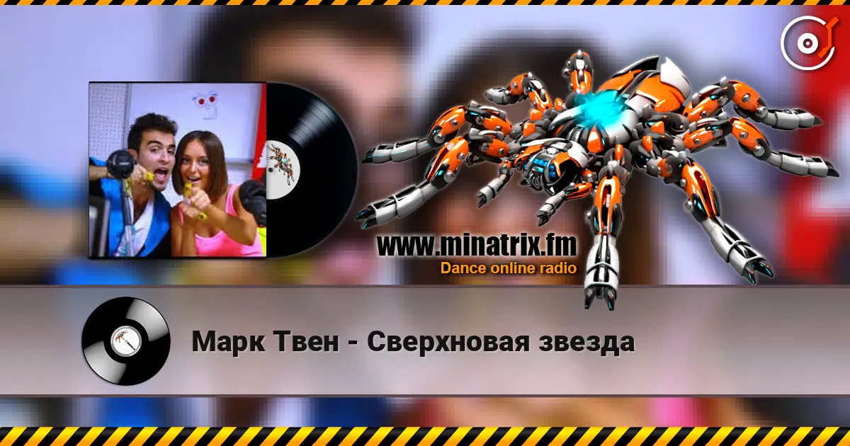 Марк Твен - Сверхновая звезда online in hoher Qualität hören | Minatrix.FM
