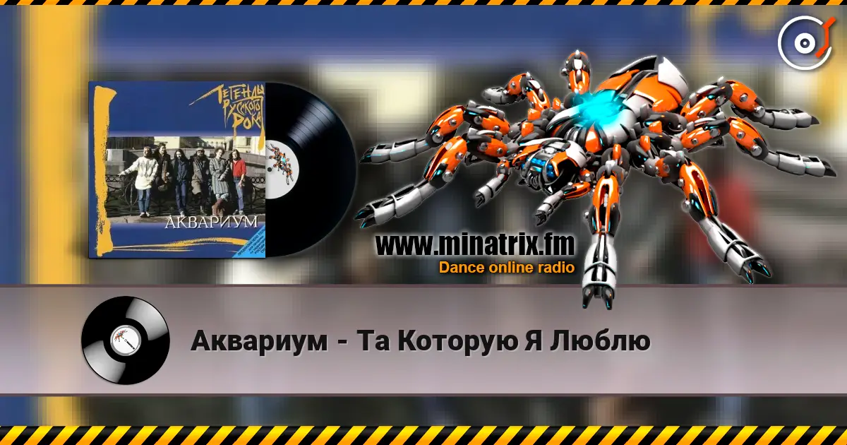 Аквариум - Та Которую Я Люблю online in hoher Qualität hören | Minatrix.FM