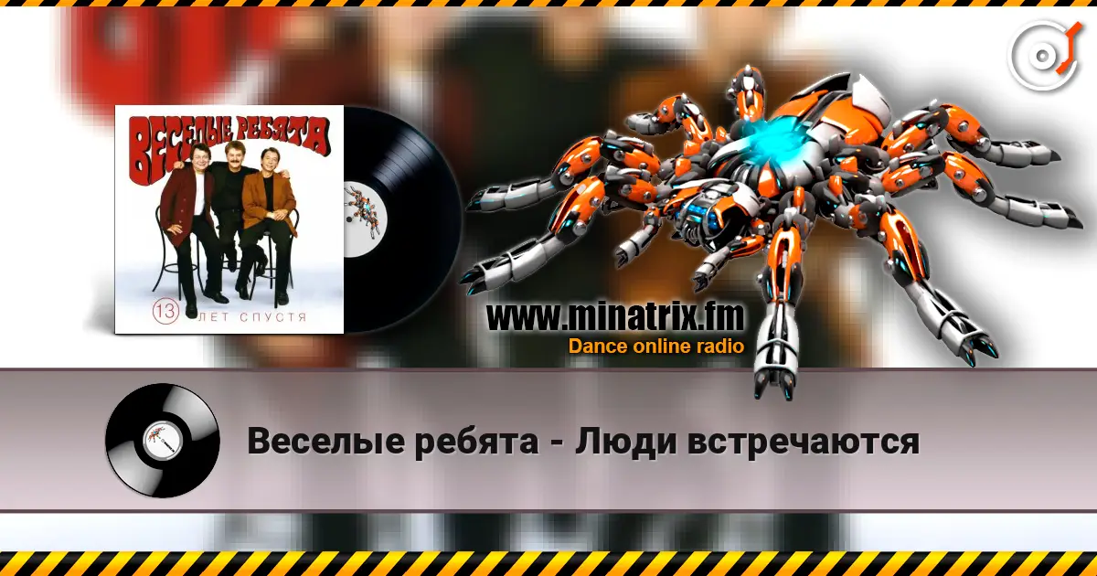 Веселые ребята - Люди встречаются online in hoher Qualität hören | Minatrix.FM