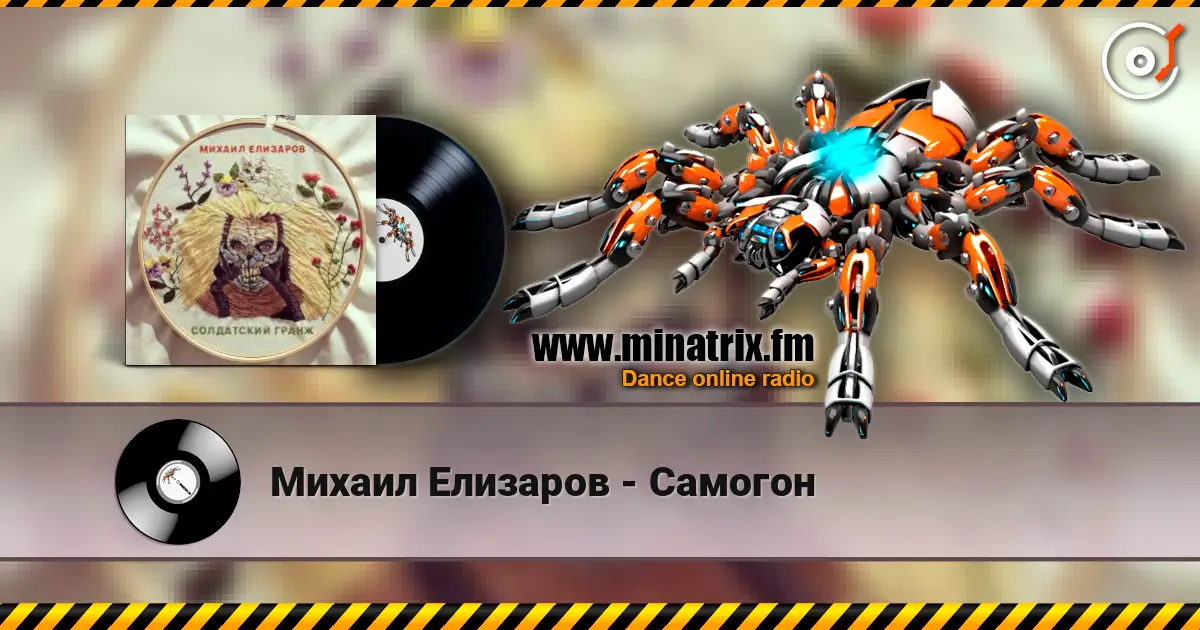 Михаил Елизаров - Самогон online in hoher Qualität hören | Minatrix.FM