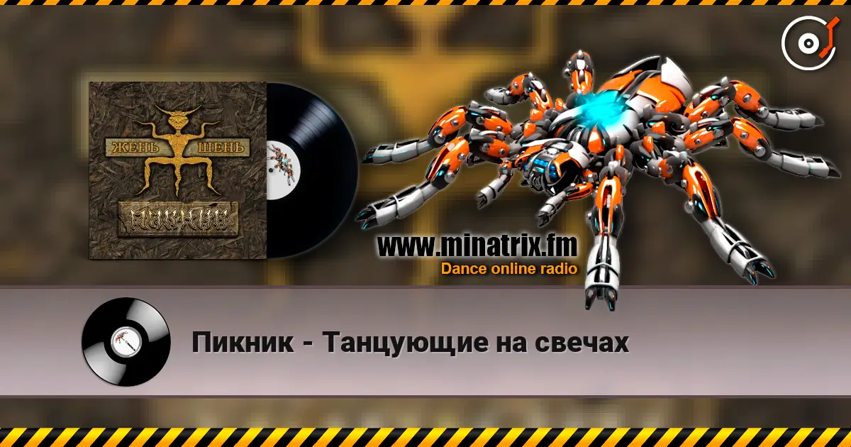 Пикник - Танцующие на свечах online in hoher Qualität hören | Minatrix.FM
