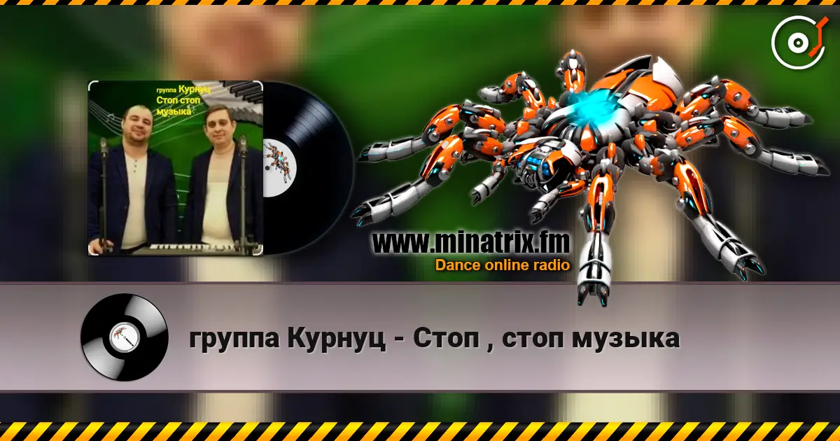 группа Курнуц - Стоп , стоп музыка online in hoher Qualität hören | Minatrix.FM