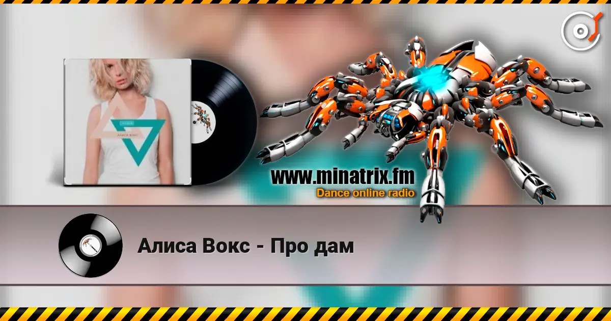 Алиса Вокс - Про дам online in hoher Qualität hören | Minatrix.FM