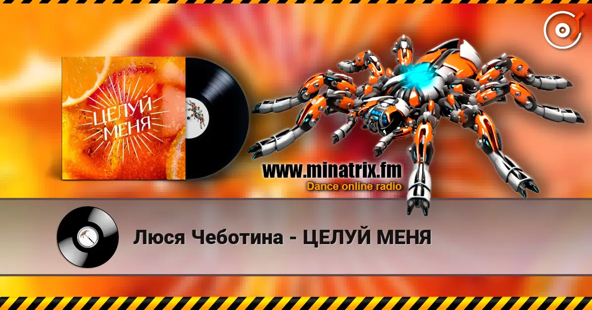 Люся Чеботина - ЦЕЛУЙ МЕНЯ online in hoher Qualität hören | Minatrix.FM