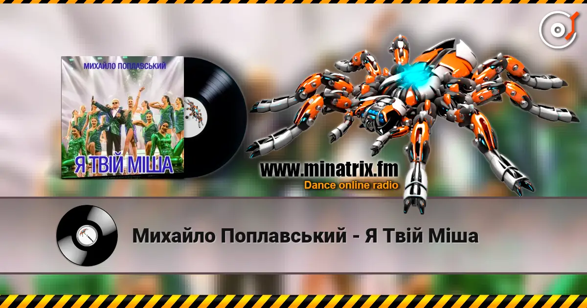 Михайло Поплавський - Я Твій Міша online in hoher Qualität hören | Minatrix.FM