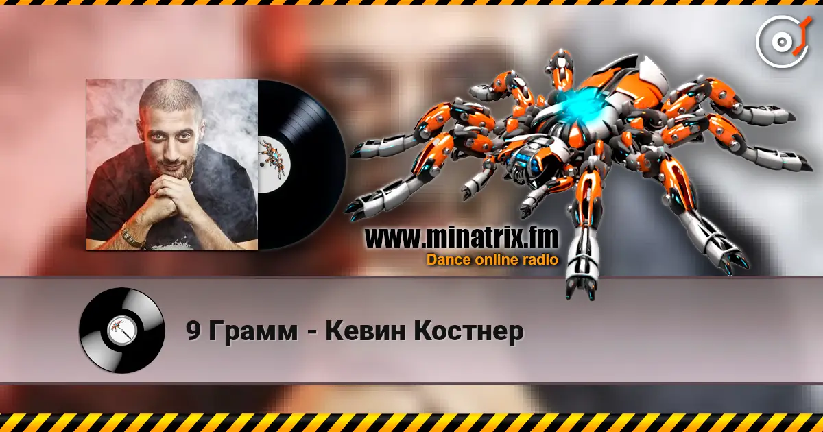 9 Грамм - Кевин Костнер online in hoher Qualität hören | Minatrix.FM
