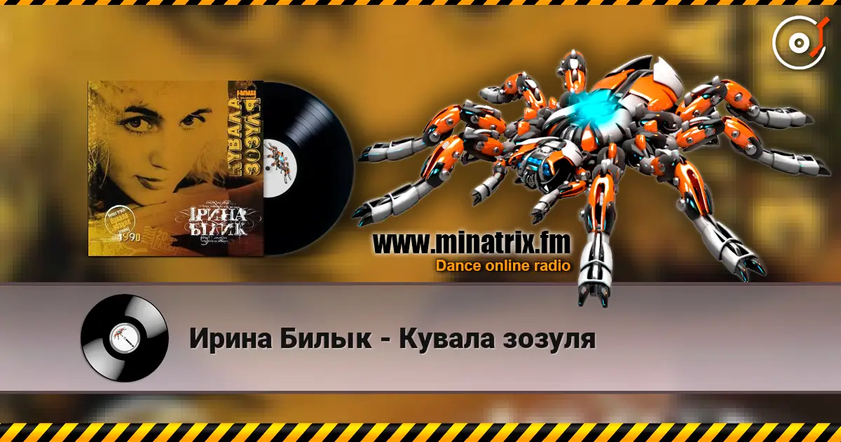 Ирина Билык - Кувала зозуля online in hoher Qualität hören | Minatrix.FM