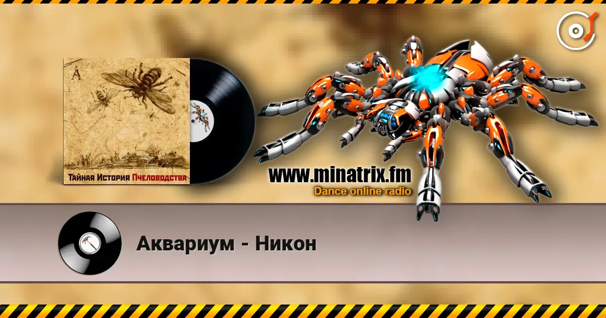 Аквариум - Никон online in hoher Qualität hören | Minatrix.FM
