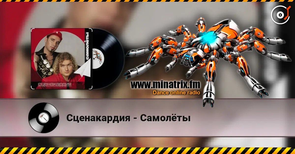 Сценакардия - Самолёты online in hoher Qualität hören | Minatrix.FM
